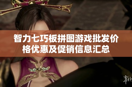 智力七巧板拼图游戏批发价格优惠及促销信息汇总