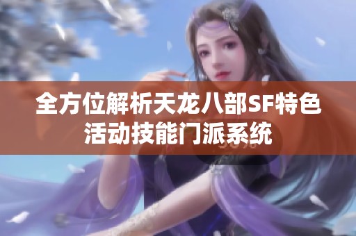 全方位解析天龙八部SF特色活动技能门派系统