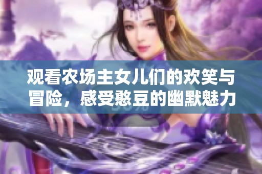 观看农场主女儿们的欢笑与冒险，感受憨豆的幽默魅力