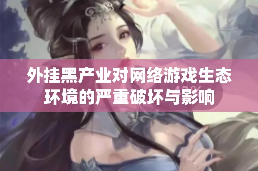 外挂黑产业对网络游戏生态环境的严重破坏与影响