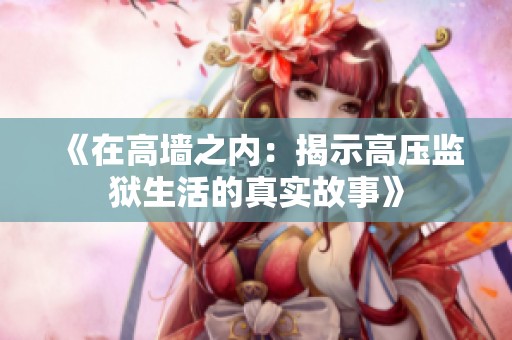 《在高墙之内：揭示高压监狱生活的真实故事》