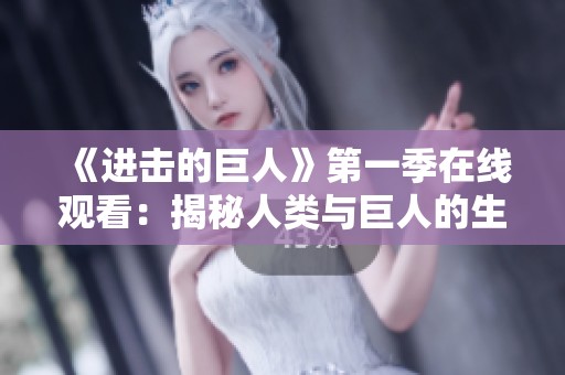 《进击的巨人》第一季在线观看：揭秘人类与巨人的生存之战