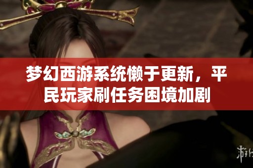 梦幻西游系统懒于更新，平民玩家刷任务困境加剧