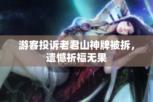 游客投诉老君山神牌被拆，遗憾祈福无果