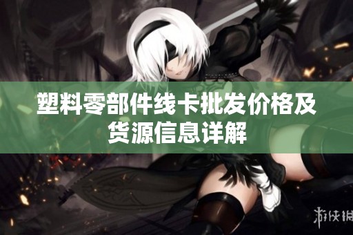塑料零部件线卡批发价格及货源信息详解