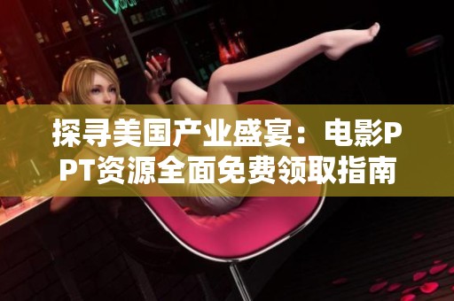 探寻美国产业盛宴：电影PPT资源全面免费领取指南