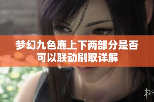 梦幻九色鹿上下两部分是否可以联动刷取详解
