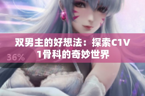 双男主的好想法：探索C1V1骨科的奇妙世界