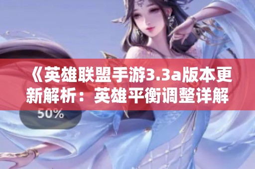 《英雄联盟手游3.3a版本更新解析：英雄平衡调整详解与影响》