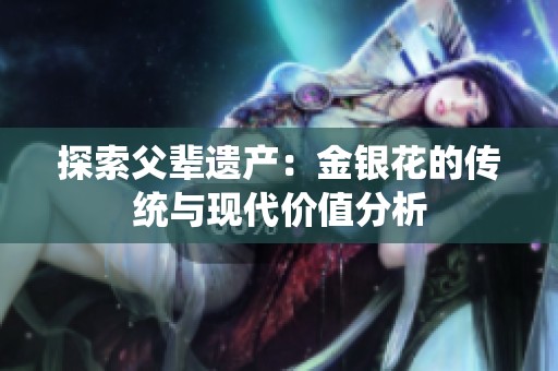 探索父辈遗产：金银花的传统与现代价值分析