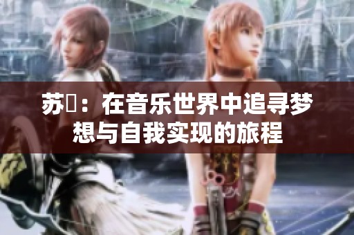 苏玥：在音乐世界中追寻梦想与自我实现的旅程