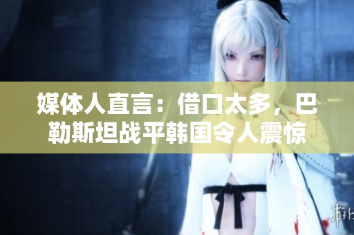 媒体人直言：借口太多，巴勒斯坦战平韩国令人震惊