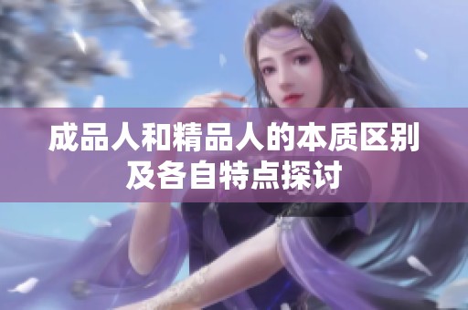 成品人和精品人的本质区别及各自特点探讨