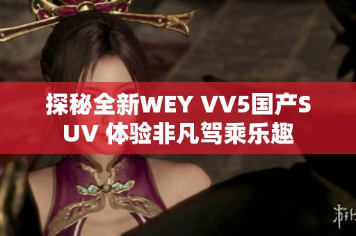 探秘全新WEY VV5国产SUV 体验非凡驾乘乐趣