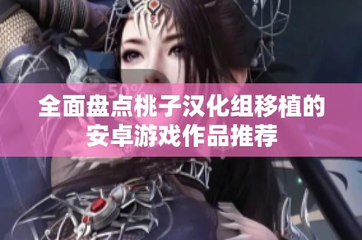 全面盘点桃子汉化组移植的安卓游戏作品推荐