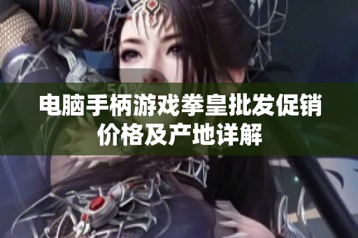 电脑手柄游戏拳皇批发促销价格及产地详解