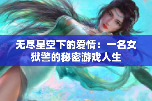 无尽星空下的爱情：一名女狱警的秘密游戏人生