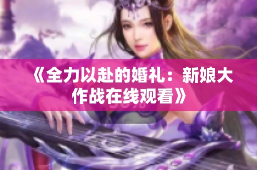 《全力以赴的婚礼：新娘大作战在线观看》