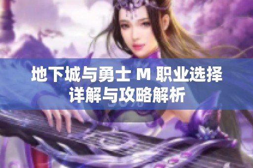 地下城与勇士 M 职业选择详解与攻略解析