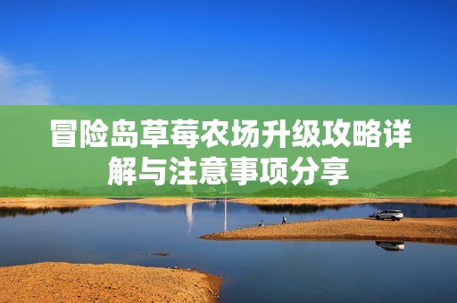 冒险岛草莓农场升级攻略详解与注意事项分享
