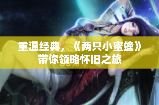 重温经典，《两只小蜜蜂》带你领略怀旧之旅