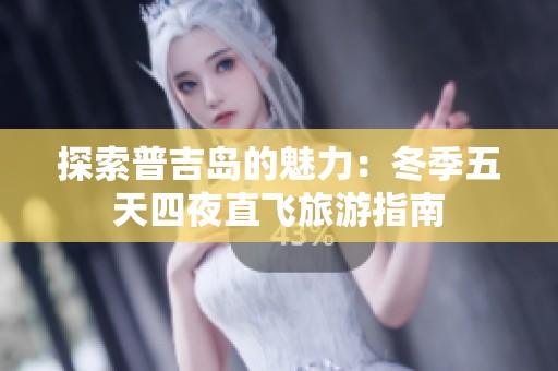 探索普吉岛的魅力：冬季五天四夜直飞旅游指南