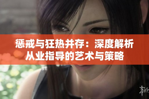 惩戒与狂热并存：深度解析从业指导的艺术与策略