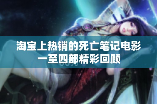 淘宝上热销的死亡笔记电影一至四部精彩回顾