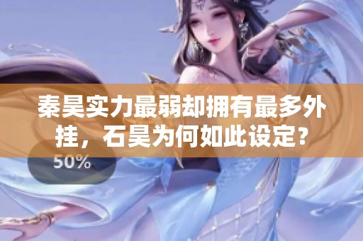 秦昊实力最弱却拥有最多外挂，石昊为何如此设定？
