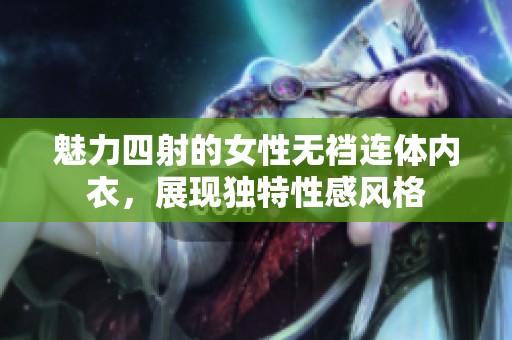 魅力四射的女性无裆连体内衣，展现独特性感风格