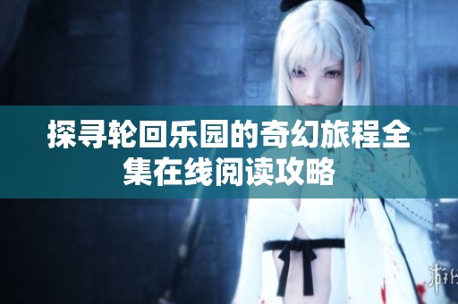 探寻轮回乐园的奇幻旅程全集在线阅读攻略