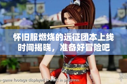 怀旧服燃烧的远征团本上线时间揭晓，准备好冒险吧
