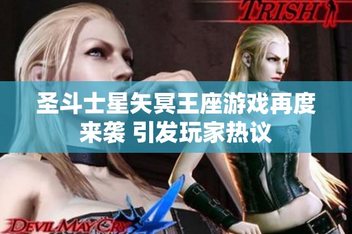 圣斗士星矢冥王座游戏再度来袭 引发玩家热议