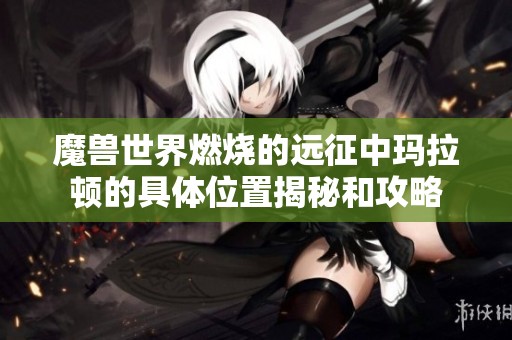 魔兽世界燃烧的远征中玛拉顿的具体位置揭秘和攻略