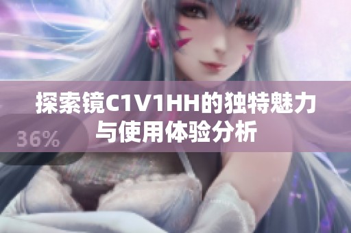 探索镜C1V1HH的独特魅力与使用体验分析