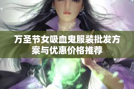 万圣节女吸血鬼服装批发方案与优惠价格推荐