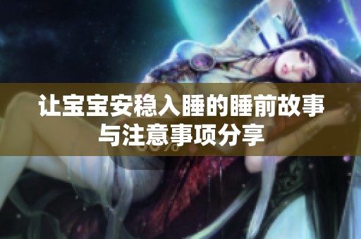 让宝宝安稳入睡的睡前故事与注意事项分享