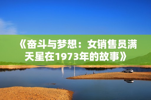 《奋斗与梦想：女销售员满天星在1973年的故事》