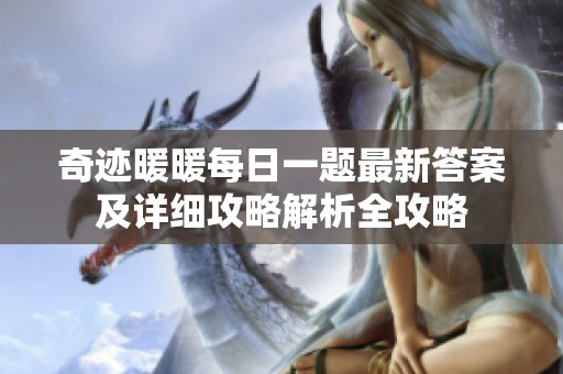 奇迹暖暖每日一题最新答案及详细攻略解析全攻略