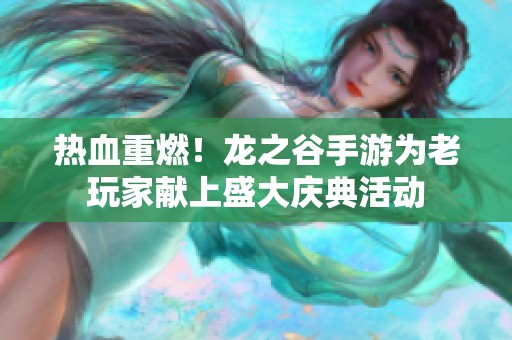 热血重燃！龙之谷手游为老玩家献上盛大庆典活动