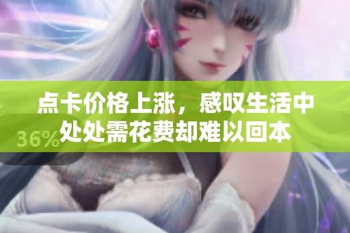 点卡价格上涨，感叹生活中处处需花费却难以回本