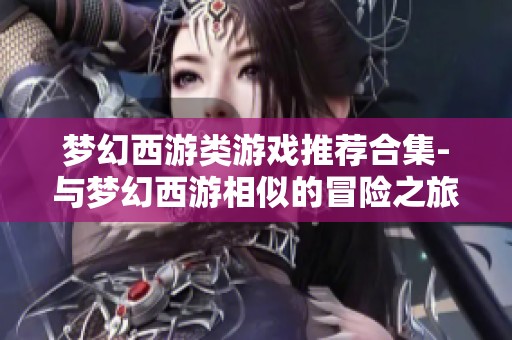 梦幻西游类游戏推荐合集-与梦幻西游相似的冒险之旅
