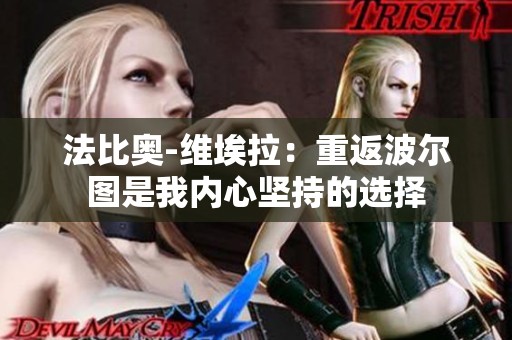 法比奥-维埃拉：重返波尔图是我内心坚持的选择