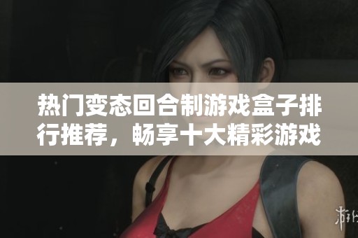 热门变态回合制游戏盒子排行推荐，畅享十大精彩游戏体验