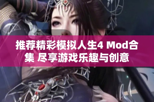 推荐精彩模拟人生4 Mod合集 尽享游戏乐趣与创意