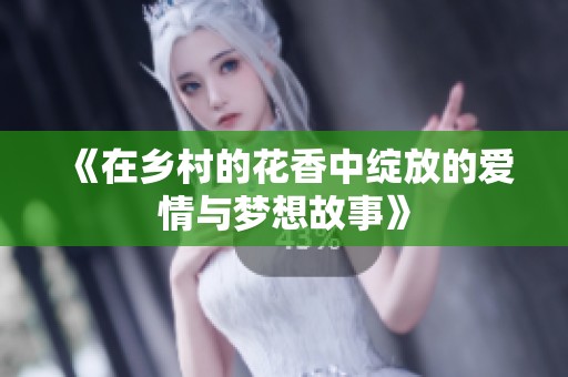 《在乡村的花香中绽放的爱情与梦想故事》
