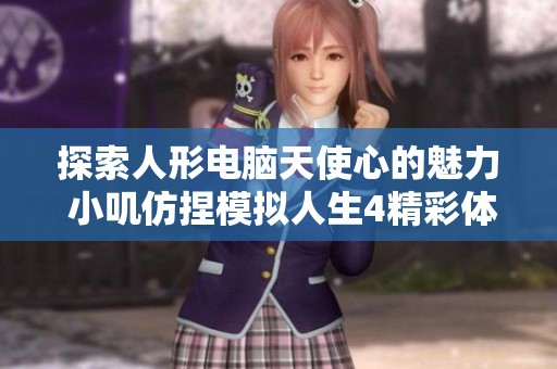探索人形电脑天使心的魅力 小叽仿捏模拟人生4精彩体验