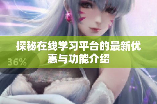 探秘在线学习平台的最新优惠与功能介绍