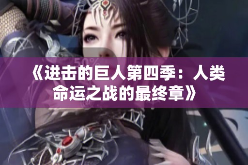 《进击的巨人第四季：人类命运之战的最终章》