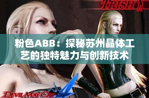 粉色ABB：探秘苏州晶体工艺的独特魅力与创新技术
